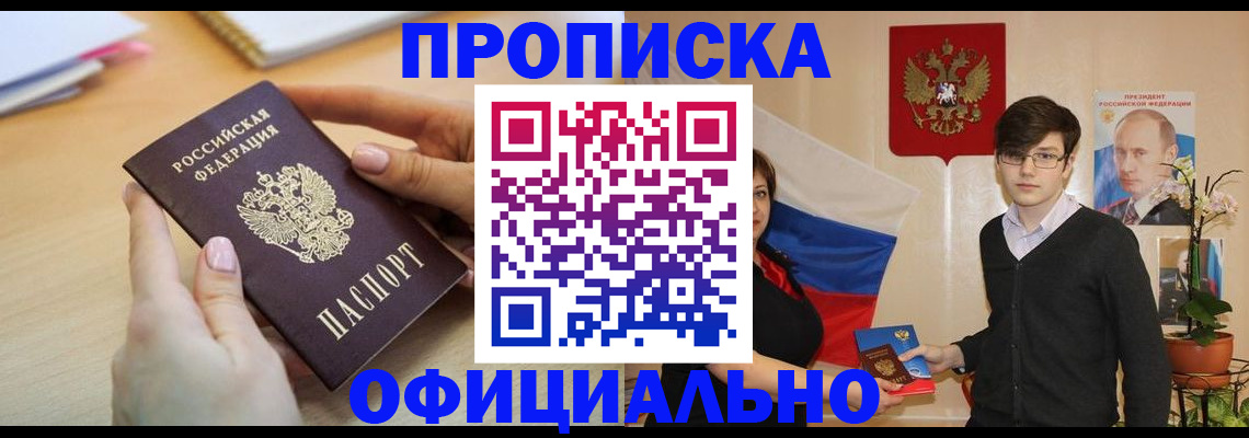 купить прописку в Каменке